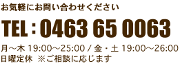 TEL:0463-65-0063（月～木 19:00～25:00 / 金・土 19:00～26:00）