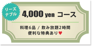 4,000 yen  コース
