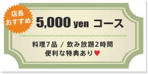 5,000 yen  コース