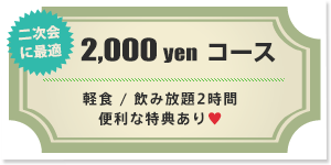 2,000 yen  コース